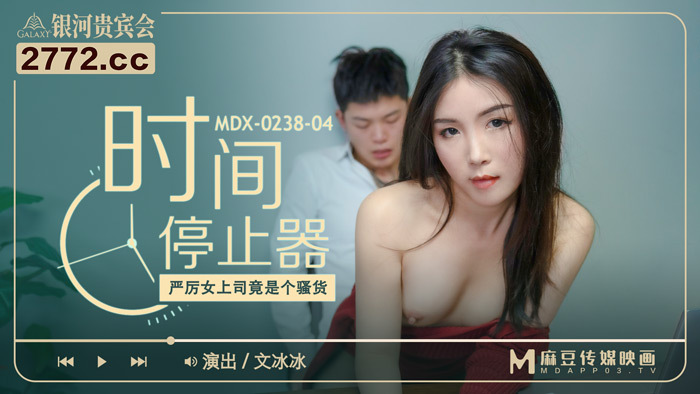 MDX0238-04 Time stopper stern female boss is a slut MDX0238-04