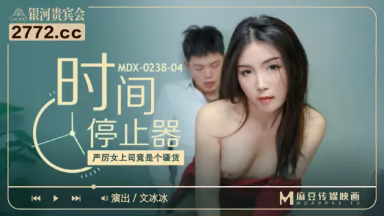 MDX0238-04 Time stopper stern female boss is a slut MDX0238-04