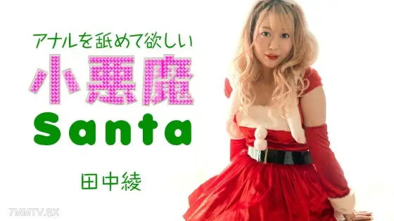 121223-001 Aya Tanaka, Nativity Little Evil, Thoughtful Anus 121223-001