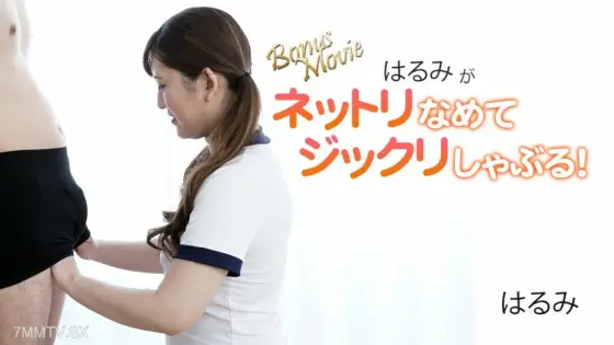 HEYZO-3172 Harumi's suction power is ten feet! HEYZO-3172