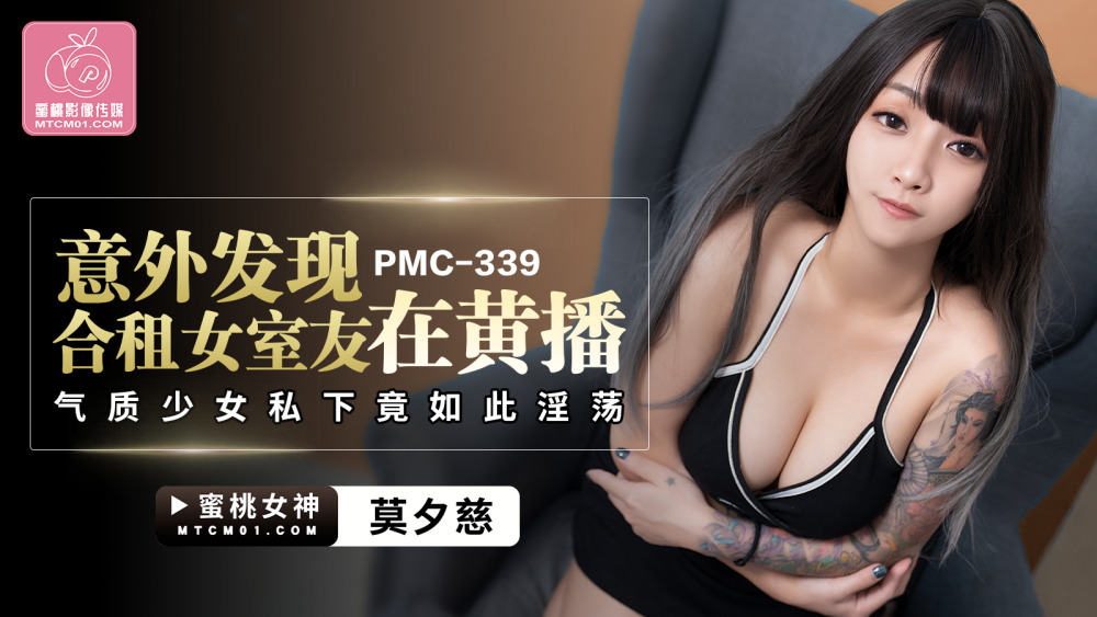 PMC339 Accidentally discovered that the female roommate who rented together was so lewd in private in the pornographic temperament girl PMC339