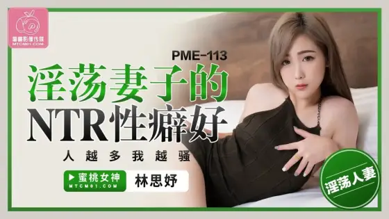 PME113 The more ntr fetishes my naughty wife has, the more slutty I am PME113