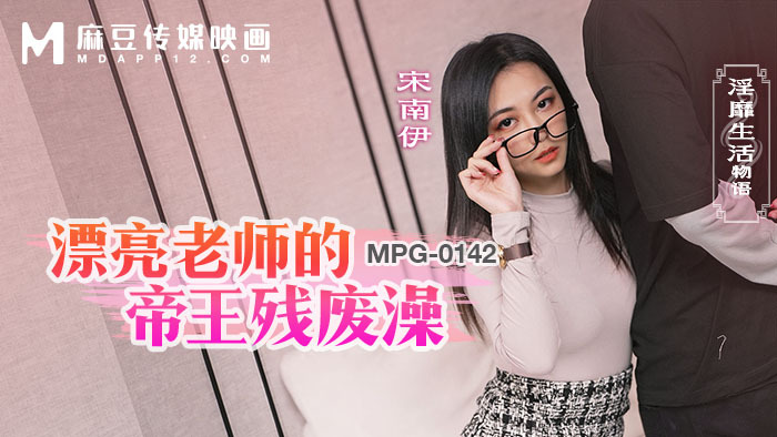 MPG0142 Beautiful teacher’s imperial crippled bath and obscene life story MPG0142
