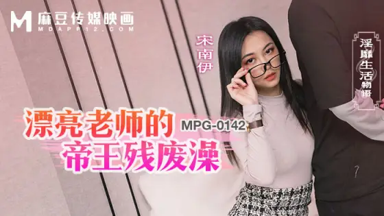 MPG0142 Beautiful teacher’s imperial crippled bath and obscene life story MPG0142