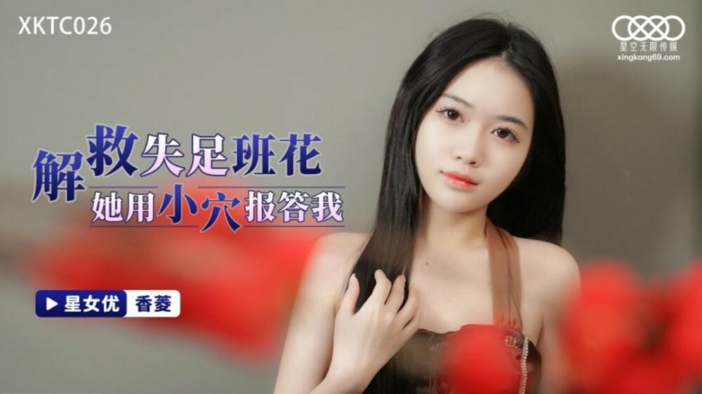 XKTC026 Rescue the lady who lost her footing, she repays me with her pussy XKTC026