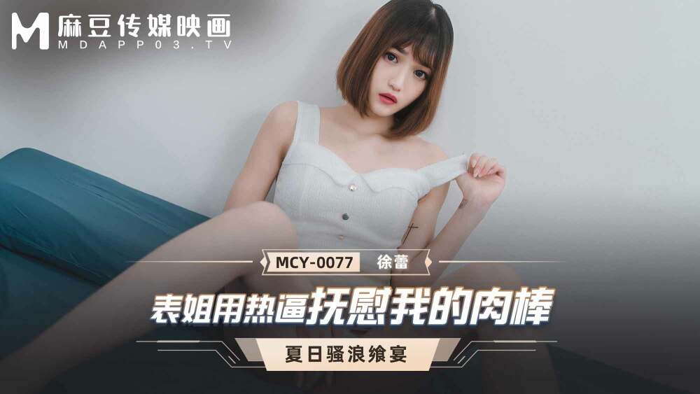 MCY0077 Cousin soothes my cock with a hot pussy MCY0077