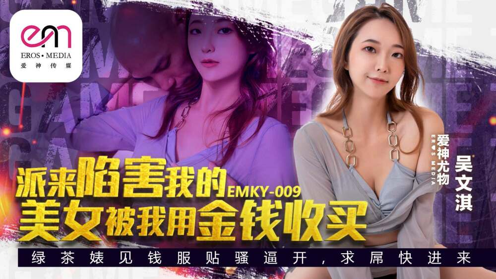 EMKY009 The beauty sent to frame me was bribed by me with money EMKY009