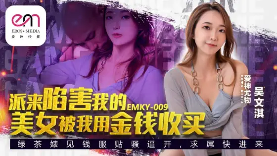 EMKY009 The beauty sent to frame me was bribed by me with money EMKY009