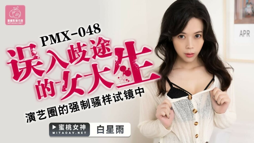 PMX048 Misguided female college student in the played show audition of the showbiz PMX048