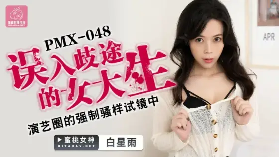 PMX048 Misguided female college student in the played show audition of the showbiz PMX048