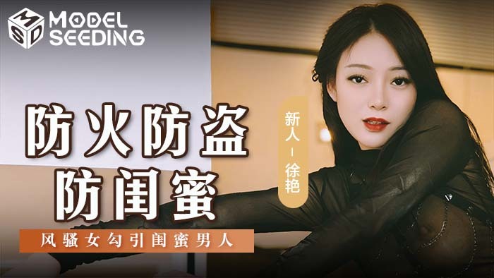MSD161 Fireproof, anti-theft, anti-girlfriend coquettish girl seduces bestie man MSD161