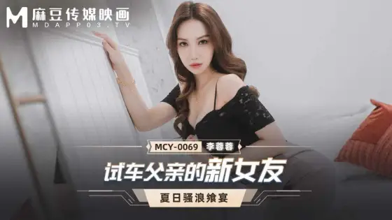 MCY0069 test drive dad's new girlfriend MCY0069