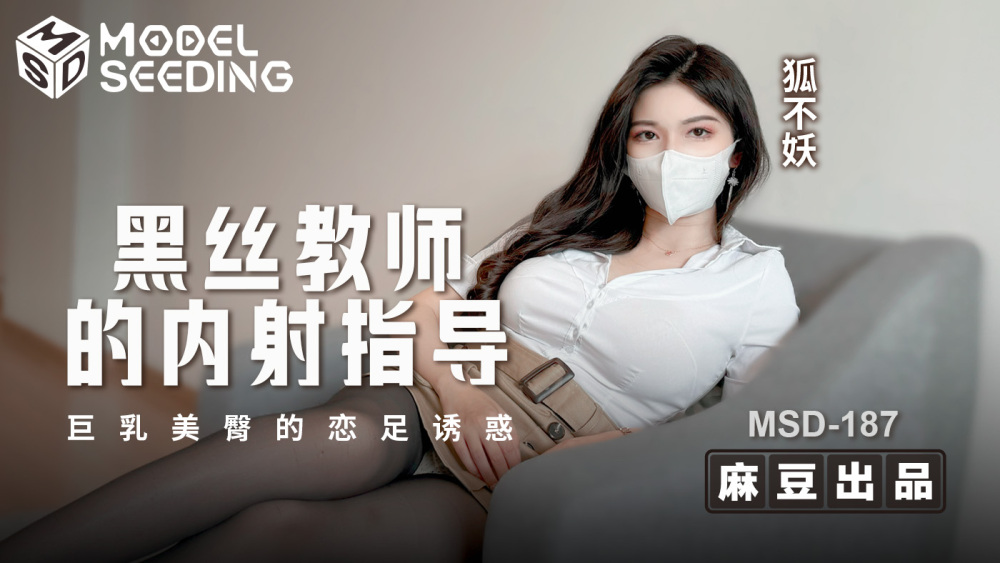 MSD187 Black stockings teacher's creampie guides the temptation of foot fetish with big breasts and beautiful ass MSD187