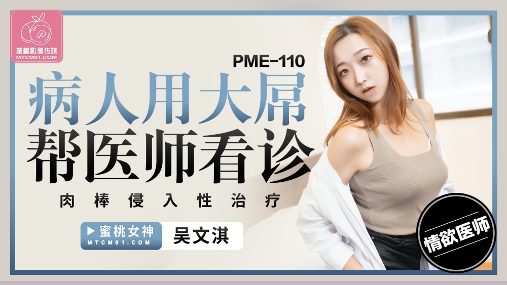 PME110 Patient helps doctor with cock invasive treatment with big cock PME110