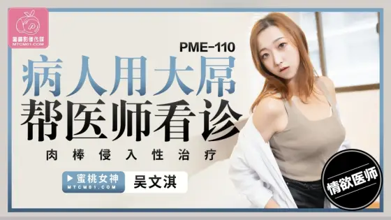 PME110 Patient helps doctor with cock invasive treatment with big cock PME110
