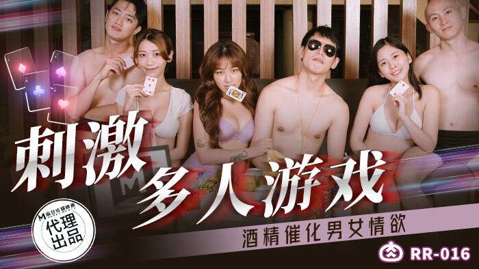 RR016 Stimulate multiplayer games, alcohol catalyzes sex between men and women RR016