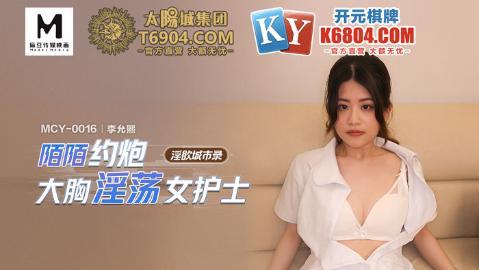 MCY0016 LustfulCityRecords Momo's busty naughty female nurse MCY0016