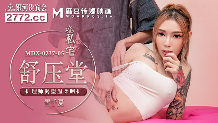 MDX0237-05 Private house Shu Yatang nurses long for gentle care MDX0237-05