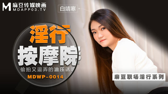 MDWP0014 Oil pressure temptation of kinky massage parlor candidly filmed and teased MDWP0014