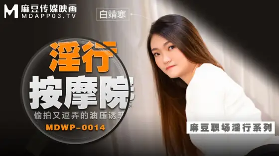 MDWP0014 Oil pressure temptation of kinky massage parlor candidly filmed and teased MDWP0014