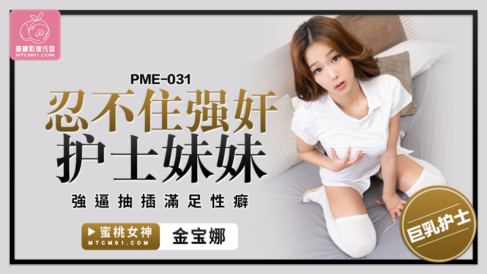 PME031 Can't help but play the nurse's sister, played to fuck to satisfy her fetish PME031