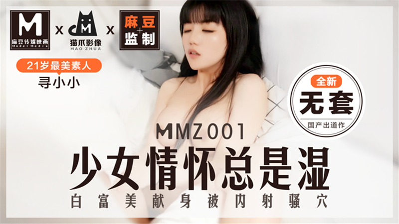 MMZ001 The girl's feelings are always wet, white and rich MMZ001
