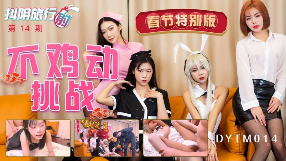 DYTM014 Douyin Travel Agency's 14th Spring Festival Special Edition Challenge DYTM014