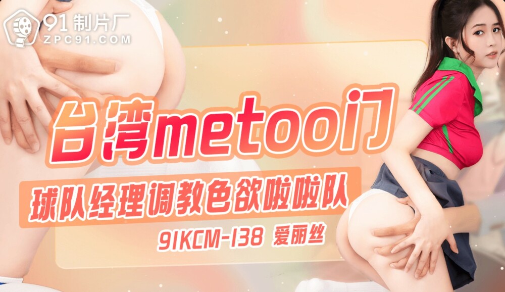CUS-1861 Taiwan's metoo door / team manager trains lustful cheerleaders CUS-1861