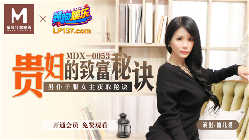 MDX0053 The Lady's Secret to Getting Rich MDX0053
