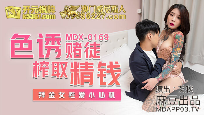 MDX0169 Seductive gamblers extract money, women love to be careful MDX0169