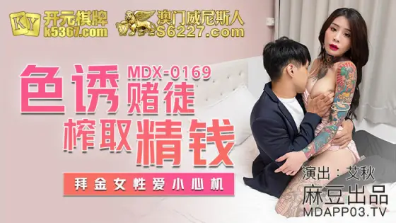 MDX0169 Seductive gamblers extract money, women love to be careful MDX0169