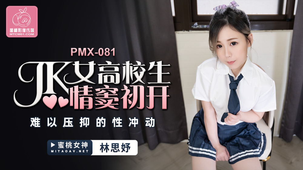 PMX081 jk female high school student's sexual impulse is hard to suppress PMX081