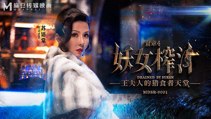 MDSR0001-EP4 Paradise of the four kings' ladies' predators MDSR0001-EP4
