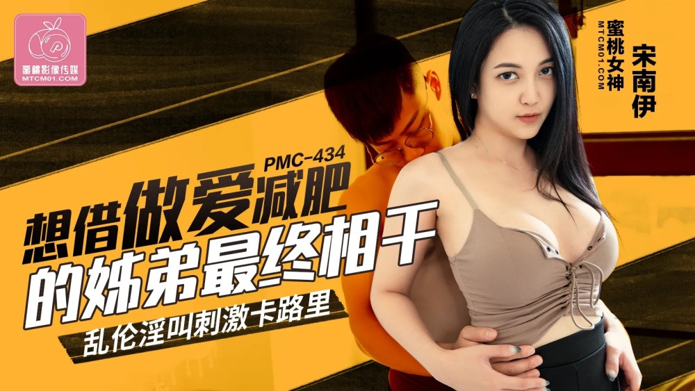 PMC434 The siblings who want to have sex to lose weight end up with play prostitution called stimulating calories PMC434
