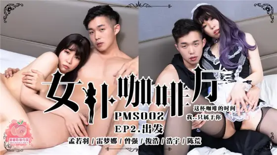 PMS002-4 Maid Cafe ep2 departure PMS002-4