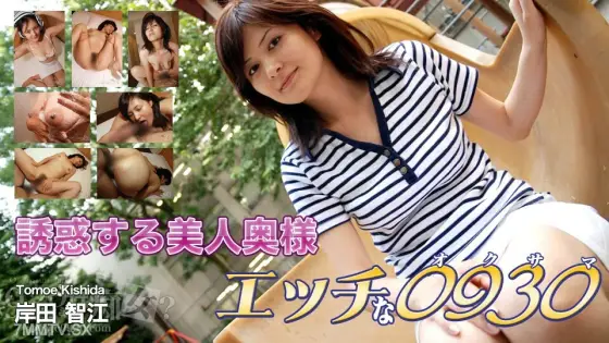 H0930-KI231024 Tomoe Kishida 35 years old H0930-KI231024