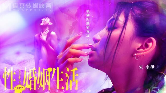 MDSR0003-EP2 Sexual Marriage / Ambiguous Relationship Definitions MDSR0003-EP2