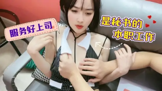 CUS-1462 Serving the boss well is the job of the secretary CUS-1462
