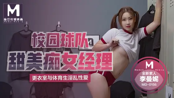 MD0156 Sweet and slutty manager of campus team has kinky sex with sports student in locker room MD0156