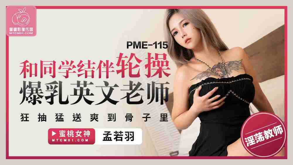 PME115 Fucking big tits with classmates PME115