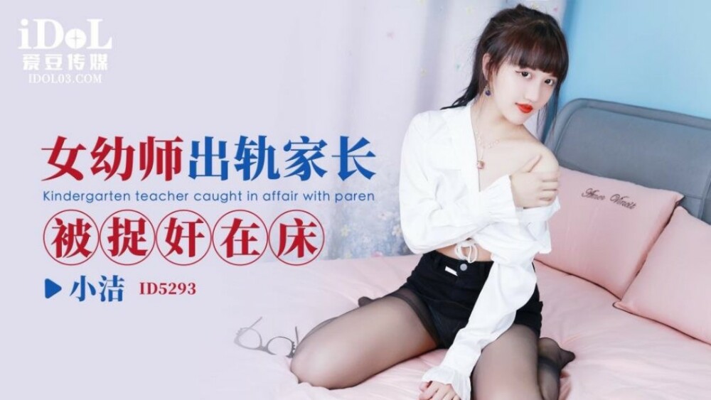 CUS-1662 Parents caught cheating on female preschool teacher in bed CUS-1662