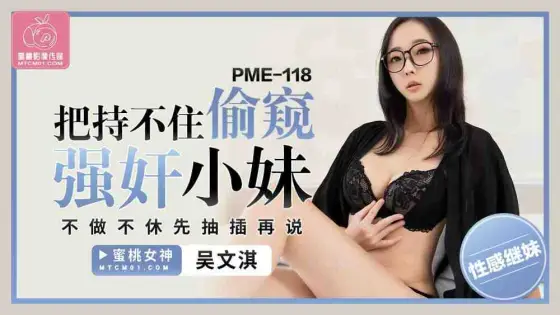 PME118 Can't hold back peeping and playing the little girl PME118