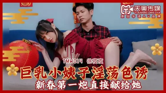 TMW014 The big breasts sister-in-law lustfully seduces the first shot of the new year directly to her TMW014