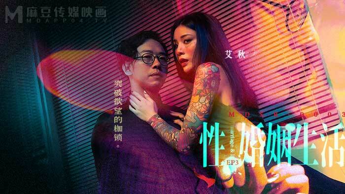 MDSR0003-EP3 Sexual marriage life / break the shackles of desire MDSR0003-EP3