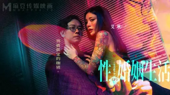 MDSR0003-EP3 Sexual marriage life / break the shackles of desire MDSR0003-EP3