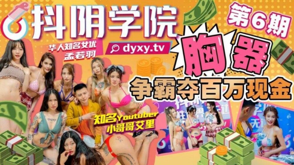 CUS-1026 Shaking Yin Academy's sixth phase of chest device competition for millions of cash CUS-1026