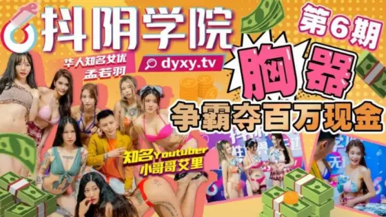 CUS-1026 Shaking Yin Academy's sixth phase of chest device competition for millions of cash CUS-1026