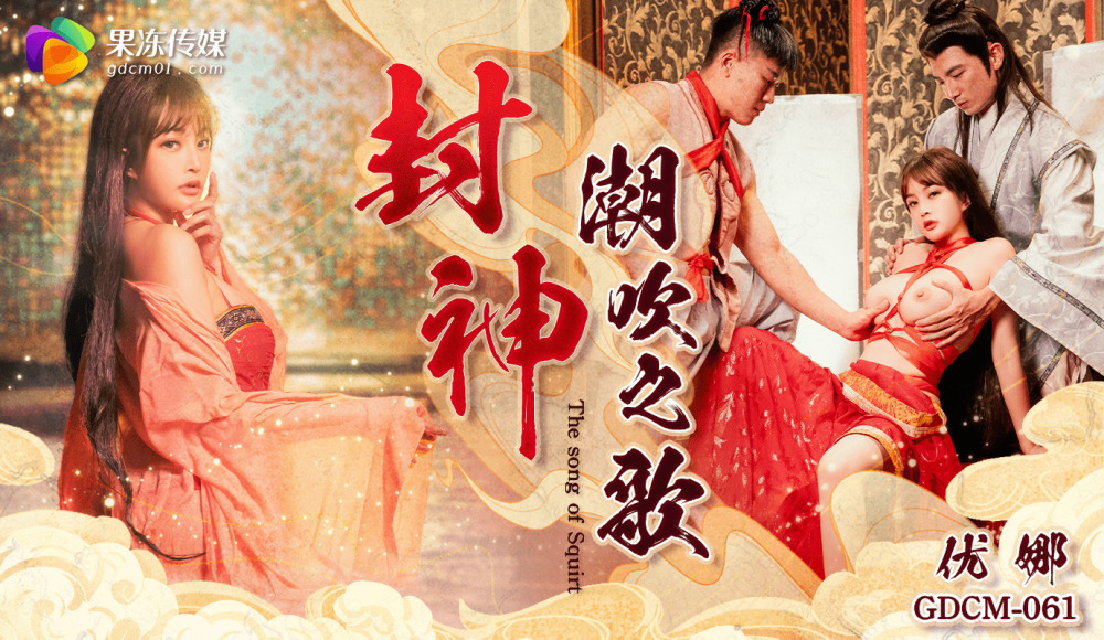 CUS-2019 Fengshen/Squirting Song CUS-2019