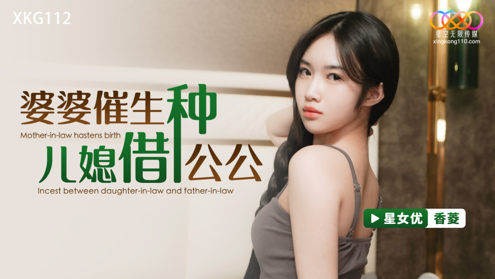 XKG112 Mother-in-law gave birth to daughter-in-law and father-in-law XKG112