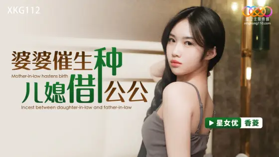 XKG112 Mother-in-law gave birth to daughter-in-law and father-in-law XKG112